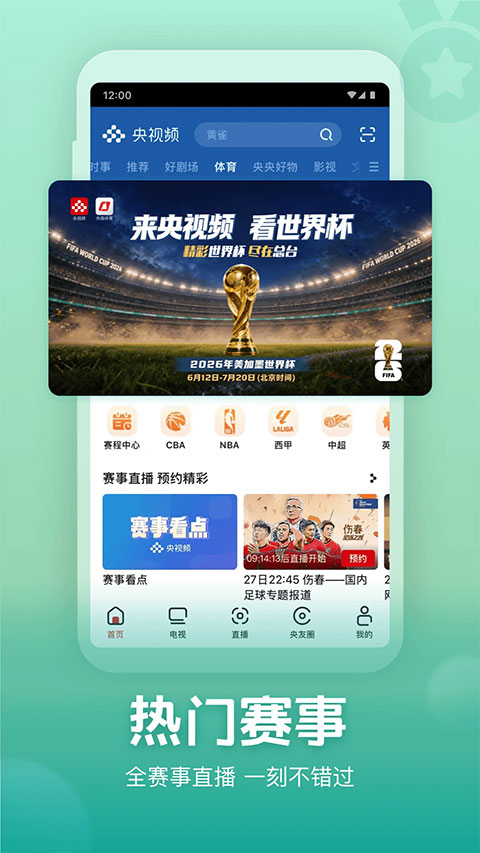 央视频世界杯直播截图4