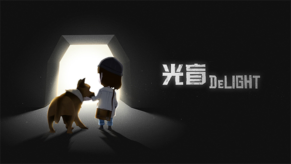 光盲截图1