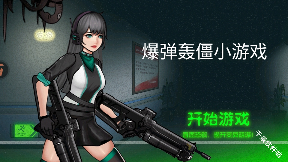 爆弹轰僵