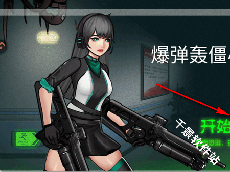 爆弹轰僵
