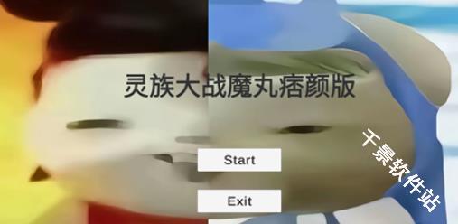 灵珠大战魔丸痞颜版