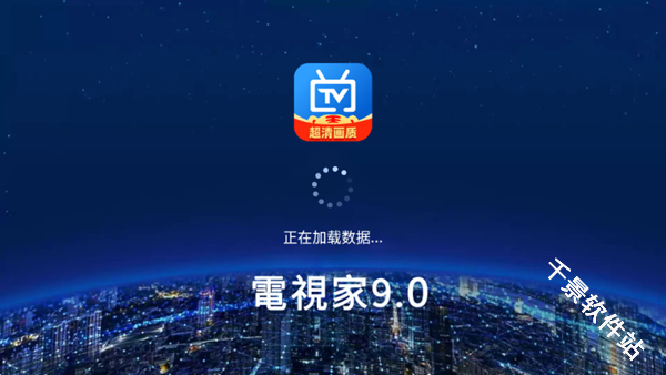 电视家tv版