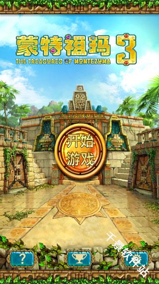 蒙特祖玛的宝藏3