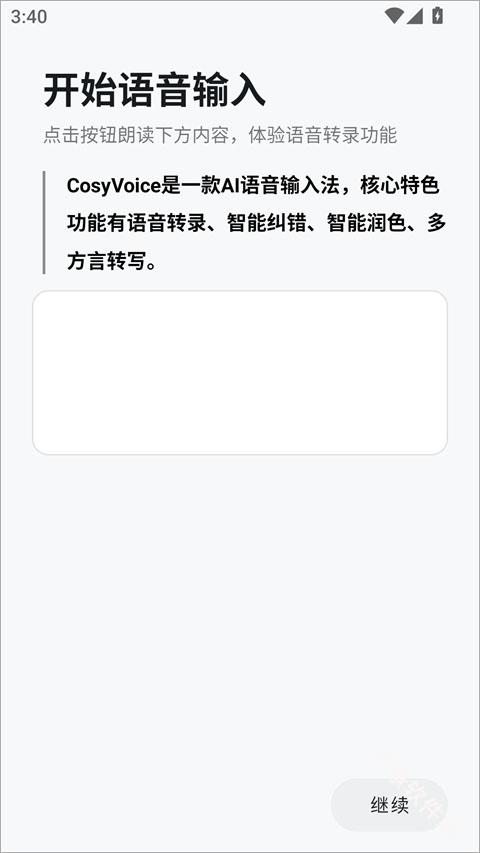 CosyVoice输入法