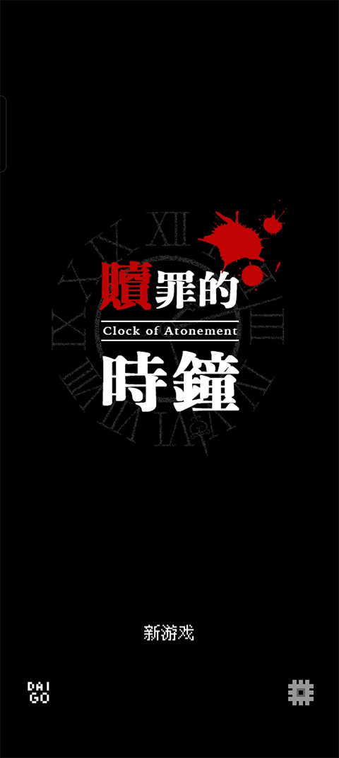 赎罪的时钟截图1