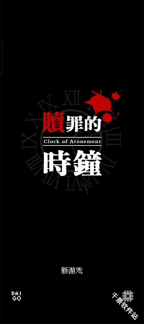 赎罪的时钟
