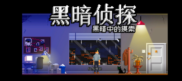 黑暗面侦探2截图1