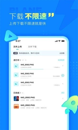 小飞机网盘截图1