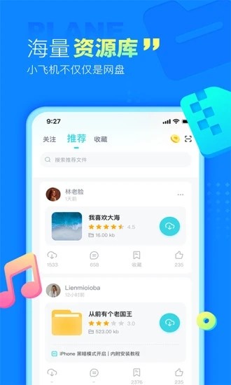 小飞机网盘截图3