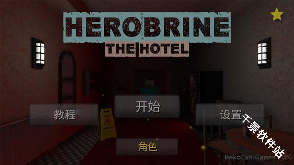 恐怖旅馆