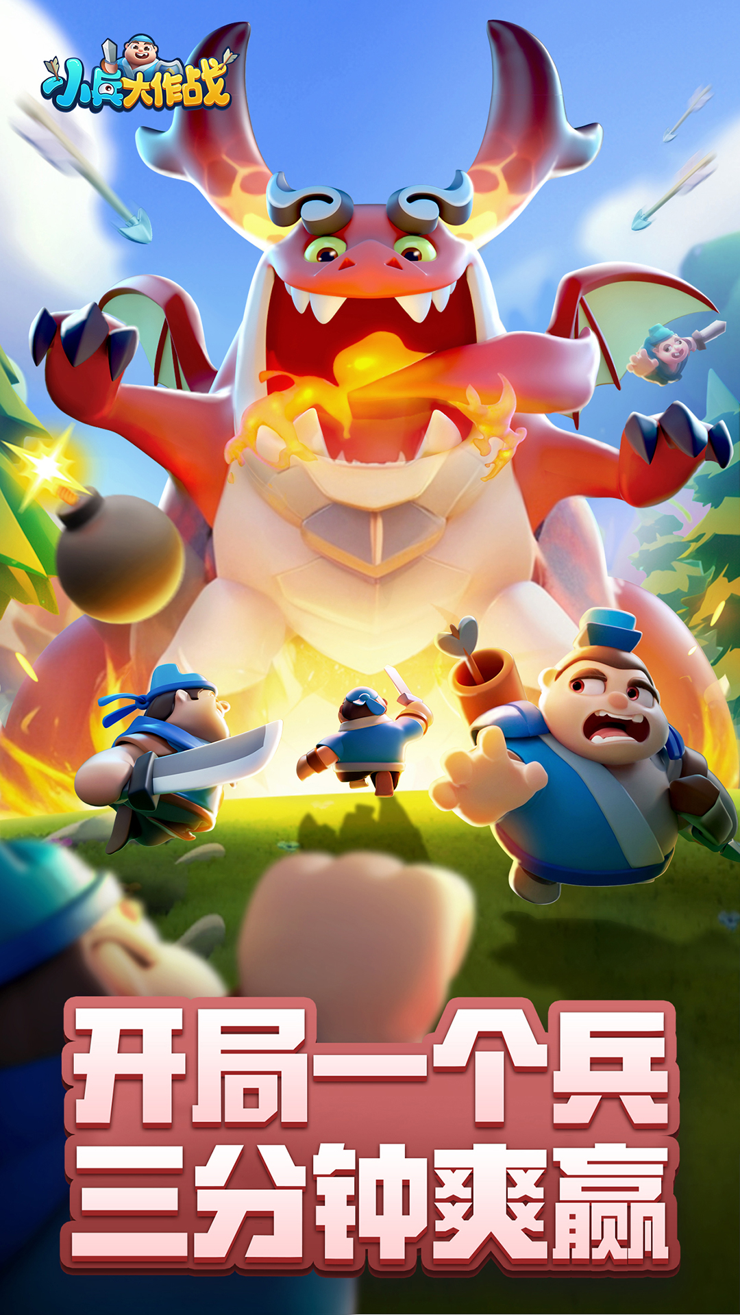 小兵大作战截图1