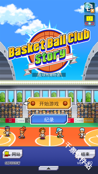 篮球热潮物语