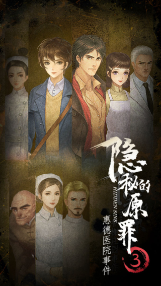 隐秘的原罪3截图5