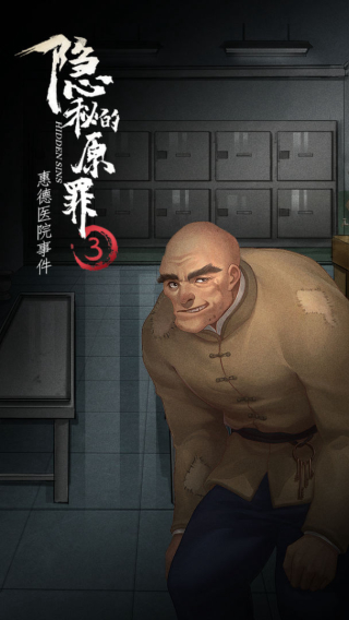 隐秘的原罪3截图3