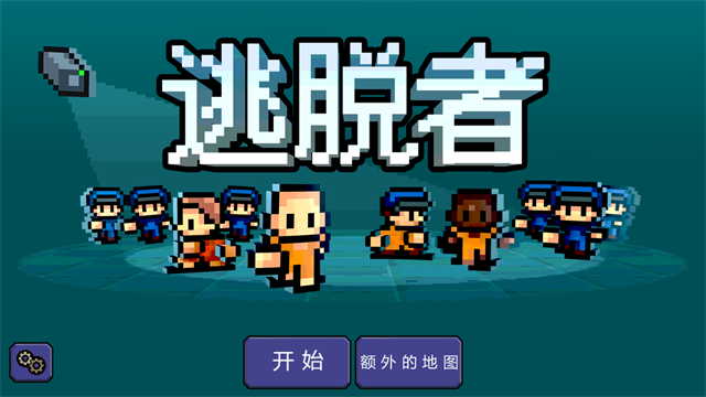 逃脱者截图2