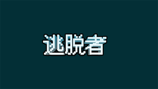逃脱者截图1