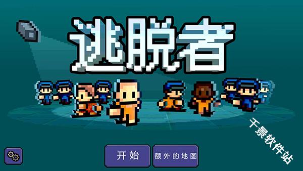 逃脱者