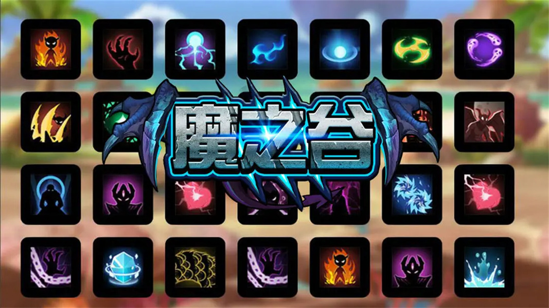 魔之谷截图2