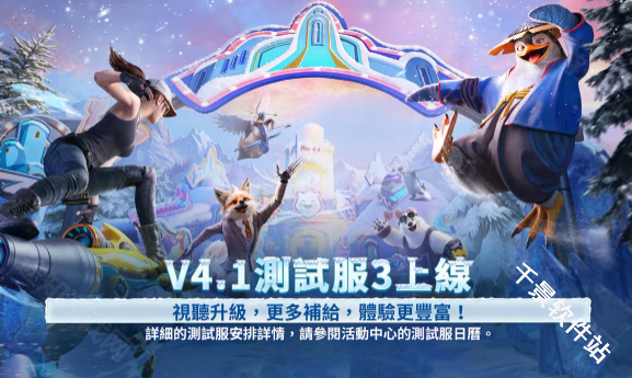 PUBG MOBILE4.1版本