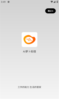 AI萝卜助理截图2