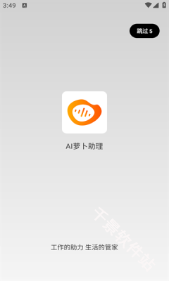 AI萝卜助理