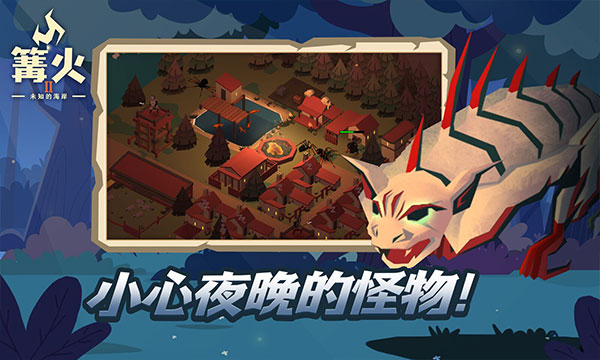 篝火2截图2