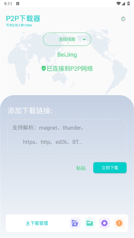 P2P下载器截图2