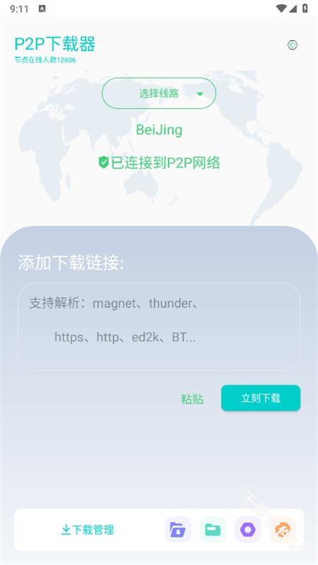 P2P下载器
