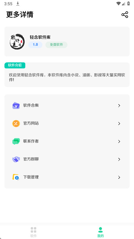 轻念软件库截图1