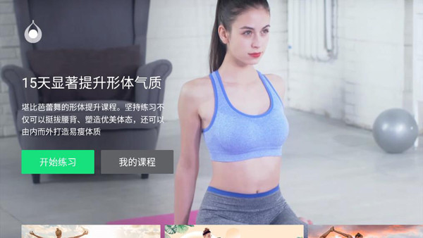 天天瑜伽TV版截图2