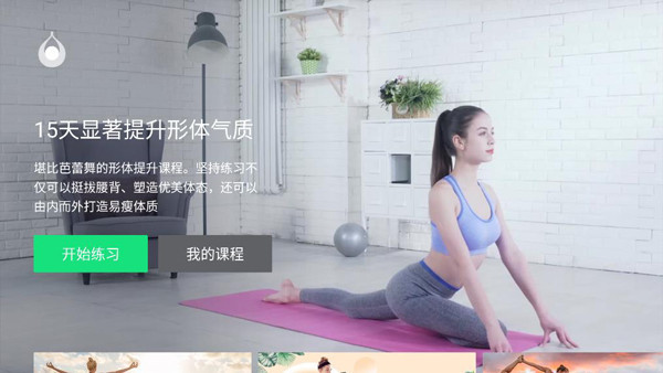 天天瑜伽TV版截图3