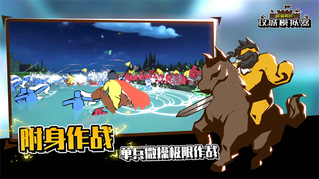 超逼真的攻城模拟器截图1