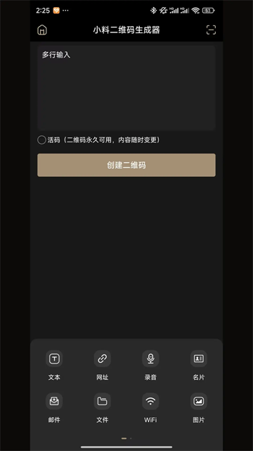 小料二维码生成器截图2
