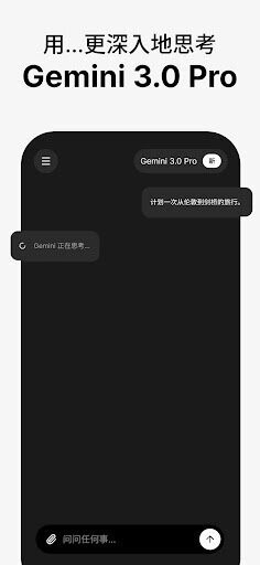 谷歌Gemini3.0截图4