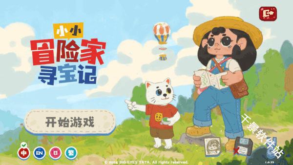 小小冒险家寻宝记