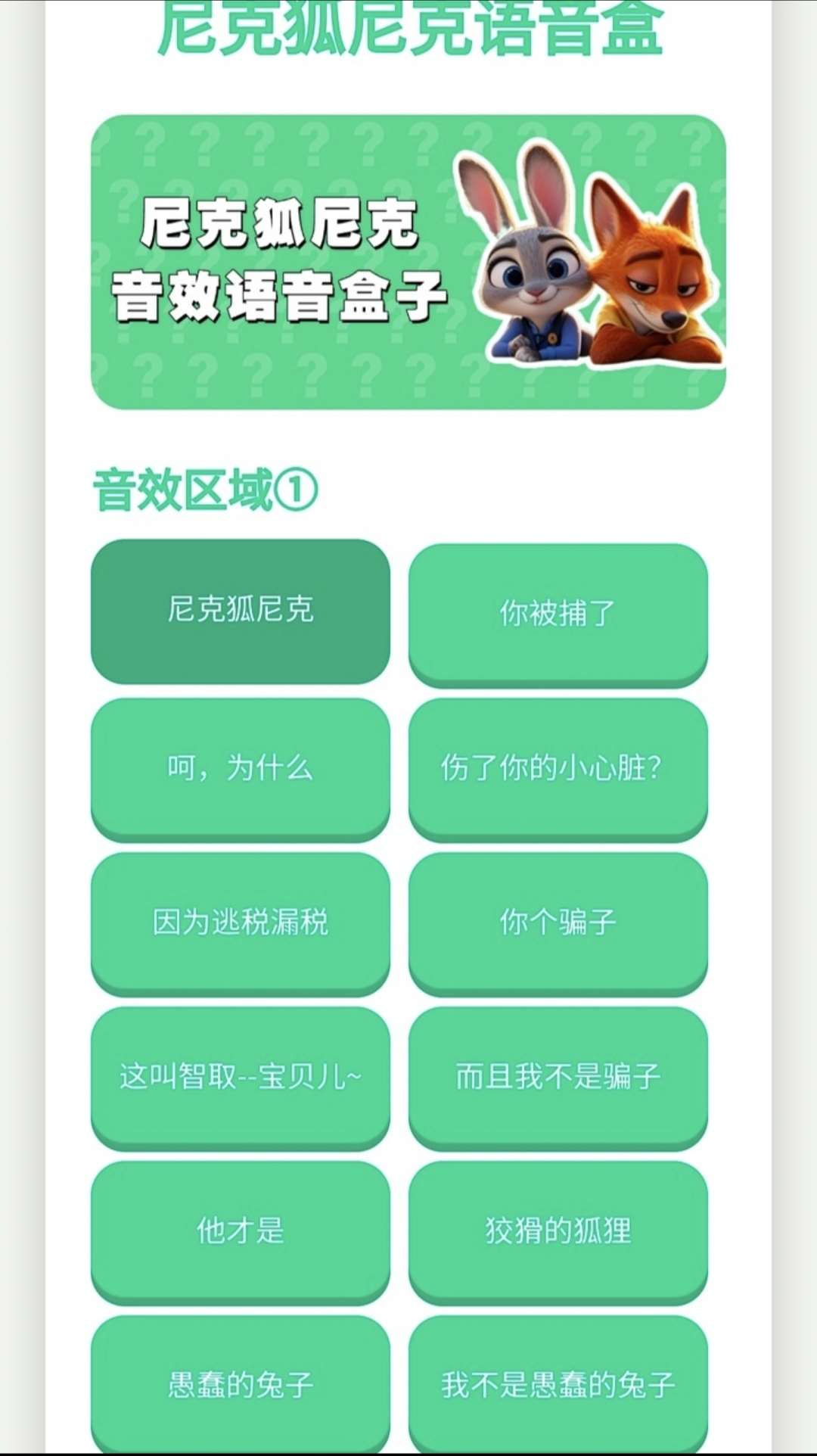 尼克狐尼克语音盒截图1