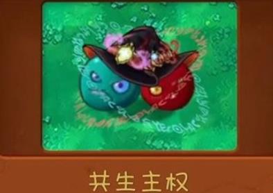 植物大战僵尸共生版
