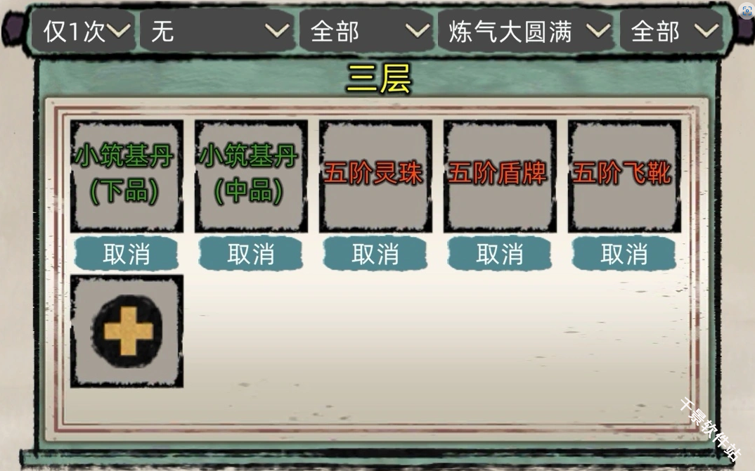 修仙家族模拟器