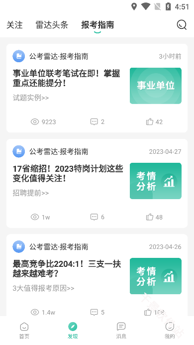 公考雷达