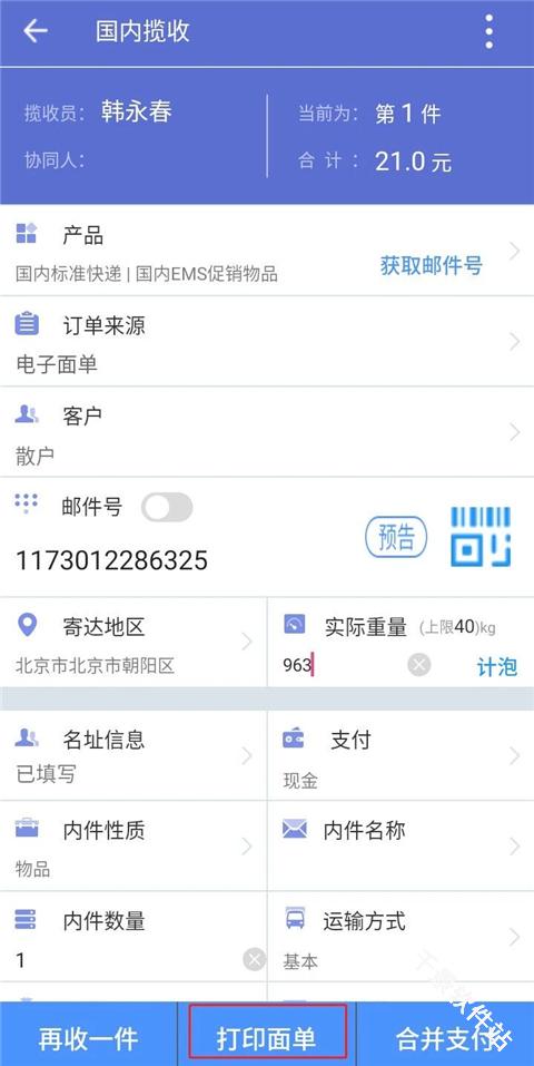 中邮揽投