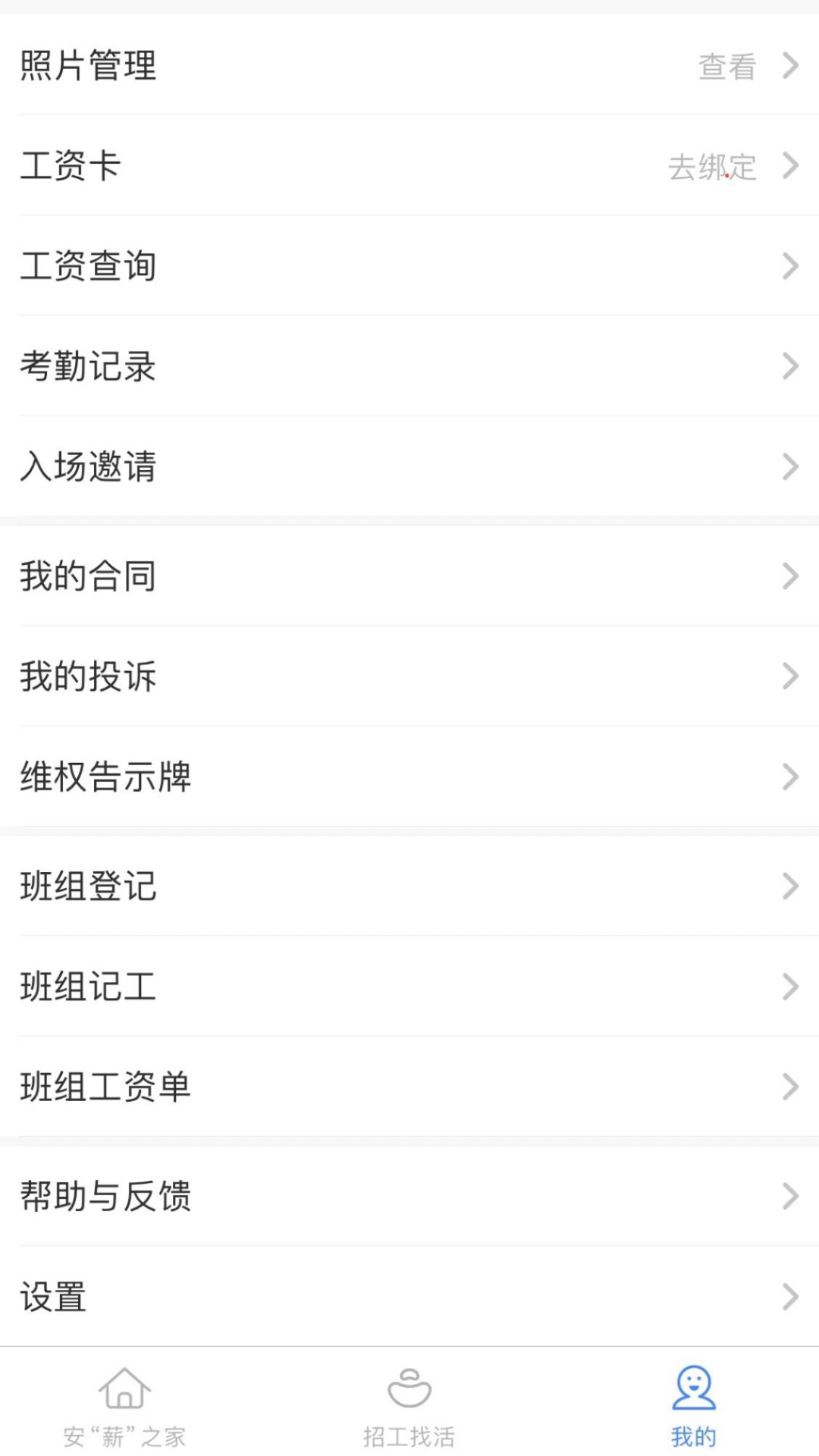 新薪通工人端截图3