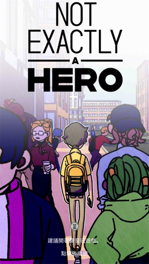 不完全是一位英雄