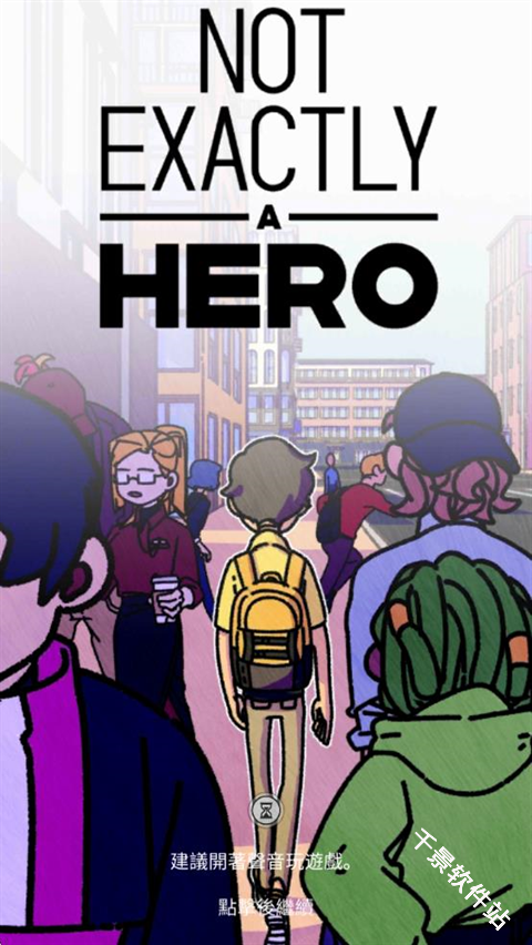 不完全是一位英雄