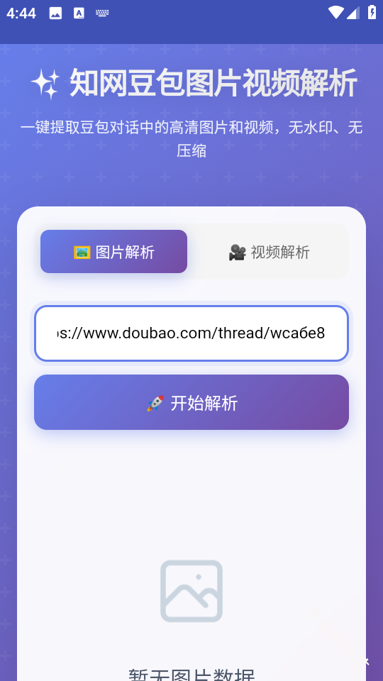 豆包无水印解析
