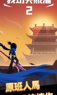 我功夫特牛2