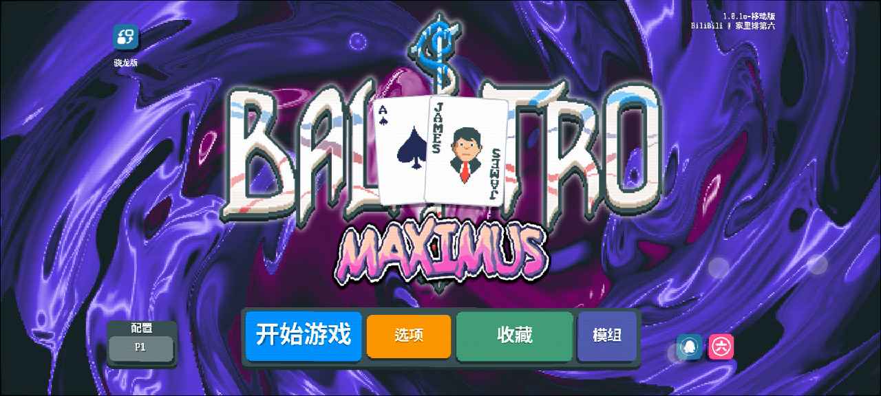 小丑牌等离子模组