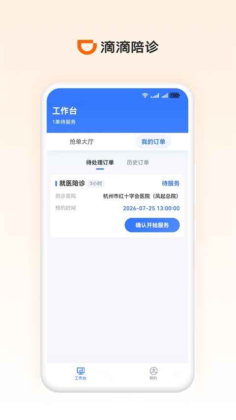 滴滴陪诊师截图4