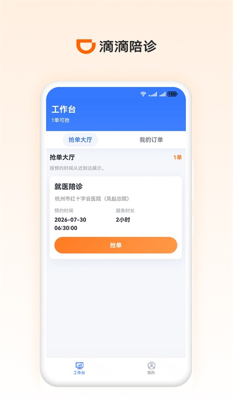 滴滴陪诊师截图2