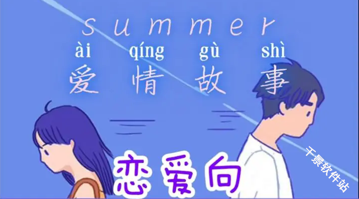 summer爱的故事