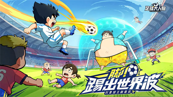 足球大人物截图2